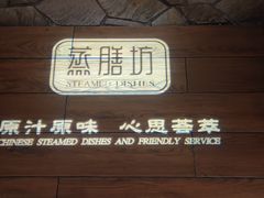 -蒸膳坊(王寨店)