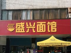 门面-盛兴面馆(真儒大厦店)