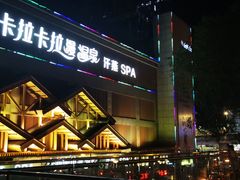 -卡拉卡拉漫温泉汗蒸