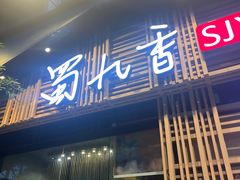 -蜀九香火锅(玉林店)
