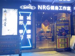 -NRG 健身私教CLUB(云山路店)
