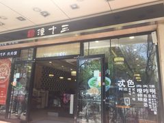 -潼十三肉夹馍(东单店)