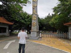 -南沙天后宫景区