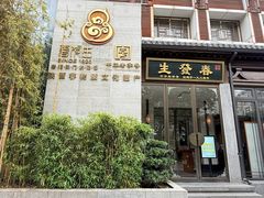 -春发生饭店·非遗(南院门店)