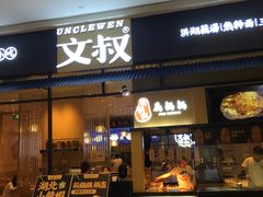门面-文叔·湖北名小吃·小龙虾(华强北店)