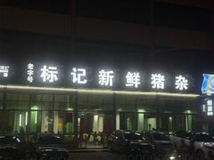 -标记美食新鲜猪杂(兴南大道店)