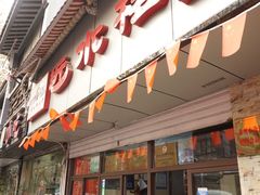 门面-非遗近水楼糕团(景德路店)