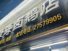 -乌文新澄海卤鹅店