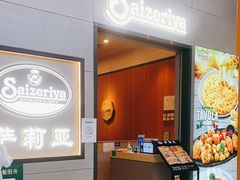 -萨莉亚意式餐厅(新洲佐阾新邑店)