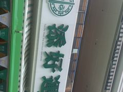 -添好运点心专门店(百老汇店)