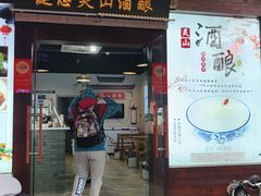 -灵山酒酿健忠(黄山汤口寨西非遗店)