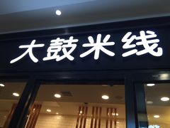 门面-大鼓米线(浦东长泰店)