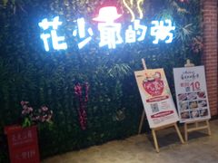 -花少爷的粥(中贸广场店)