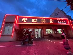 -老四美食