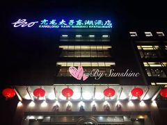 -亢龙太子酒轩(东湖店)