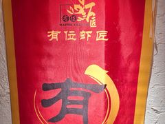 -有位虾匠·胶东小馆(市北店)