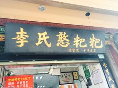 门面-李氏憨粑粑(官渡古镇店)