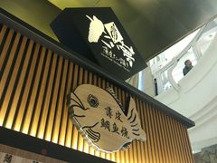 门面-粉粉乐鲷鱼烧(美罗城店)