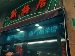 -新梅居(宁海东路店)