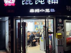 -林记老上海馄饨铺(瑞金店)