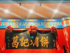 -葛记焖饼(伏牛路店)