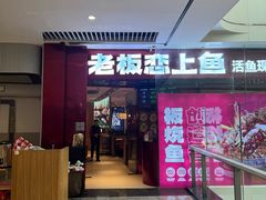 -老板恋上鱼(恒隆广场店)