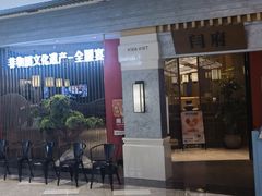 -闫府私房菜·百年鲁菜(恒隆店)