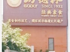 -功德林(南京西路店)