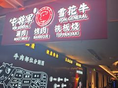 -牛将军•涮肉•烤肉(北京王府井·故宫店)