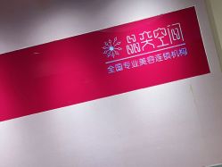点击看大图 -晶奕空间专业脱毛连锁机构