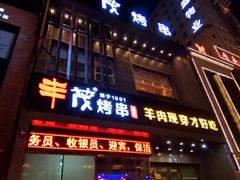门面-丰茂烤串(建设街店)