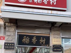 -北京稻香村(五道口店)