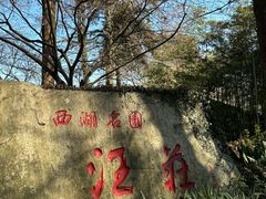 -浙江西子宾馆·瑶园咖啡厅