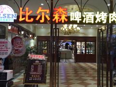 门面-福缘烤肉王自助(爱琴海-原比尔森店)
