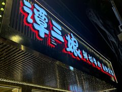 -谭三娘鲜切牛肉自助火锅(北京路店)