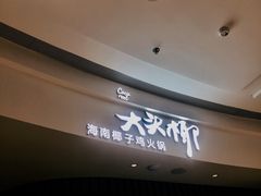 -大头椰·海南椰子鸡火锅(思明万象城店)
