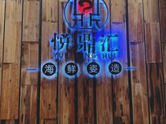 -悦鼎汇海鲜姿造