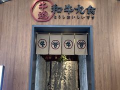 门面-牛道·和牛九食(市府恒隆广场店)