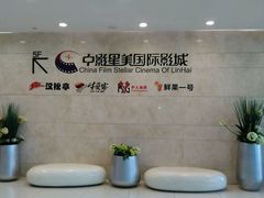 android_upload_pic-中影星美国际影城(临海银泰店)