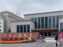 -中央民族大学
