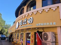-库滋明·俄罗斯特色美食(中央大街店)
