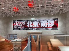 -南锣南门涮肉(南锣鼓巷店)