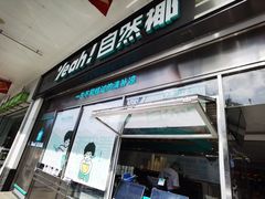 -自然椰·海南清补凉(海月广场店)