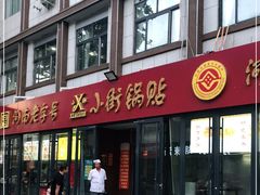 门面-西工饭庄快餐厅(西工小街店)
