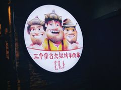 -三个蒙古大叔羊肉串(大宁店)