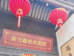 -新万鑫银丝面·非遗无锡味(惠山古镇店)