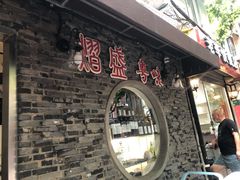 门面-熠盛粤味(永康路店)