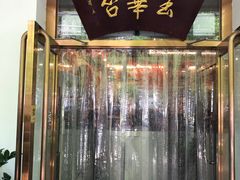 门面-玉华台饭庄(裕中西里小区店)