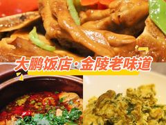 -大鹏饭店·金陵家宴(奥体中心店)