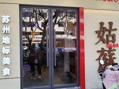 -姑苏家宴·苏帮菜·松鼠桂鱼(苏州总店)